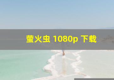 萤火虫 1080p 下载